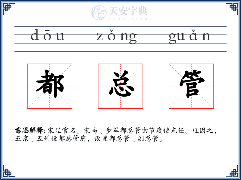 都总管