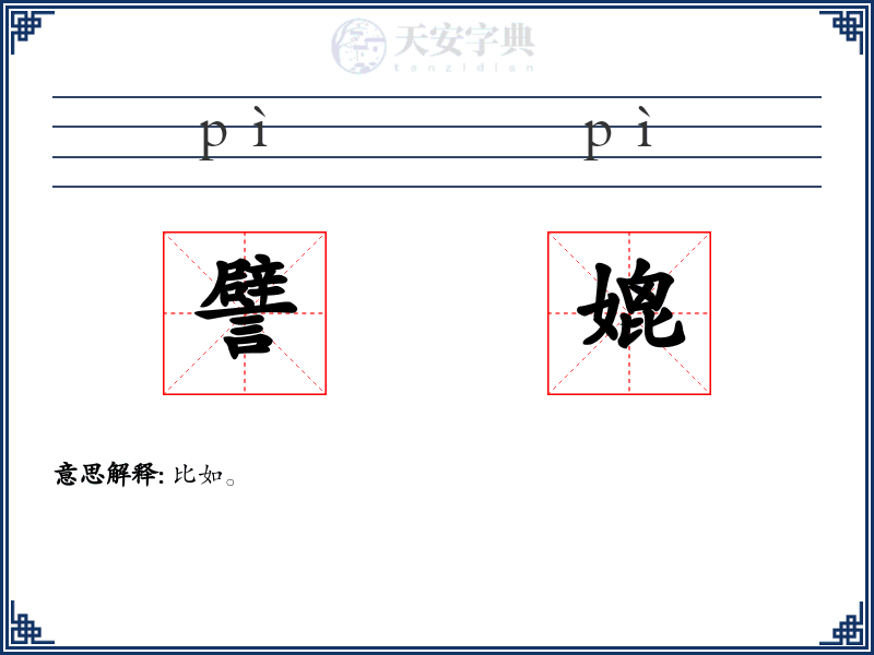譬媲