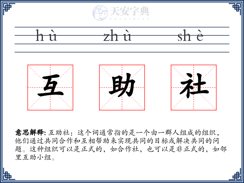 互助社
