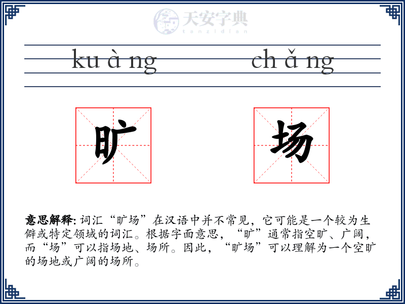旷场