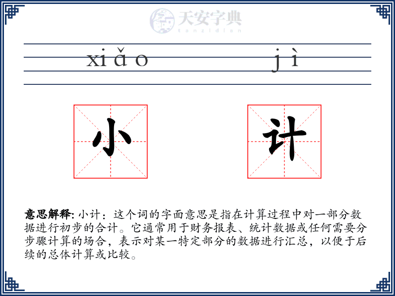 小计