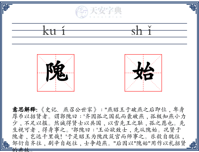 隗始