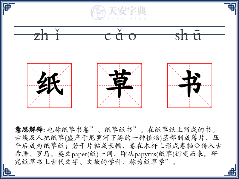 纸草书