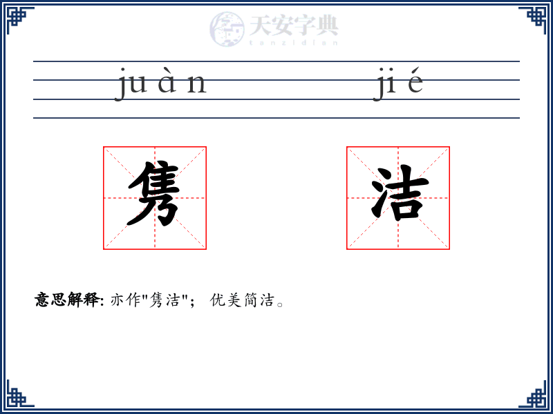 隽洁