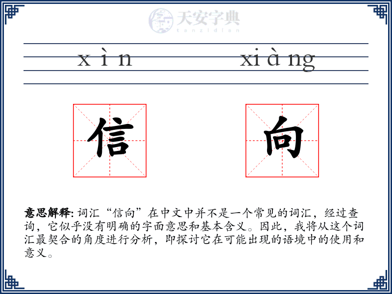信向
