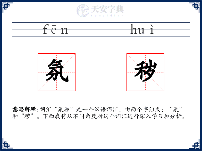 氛秽