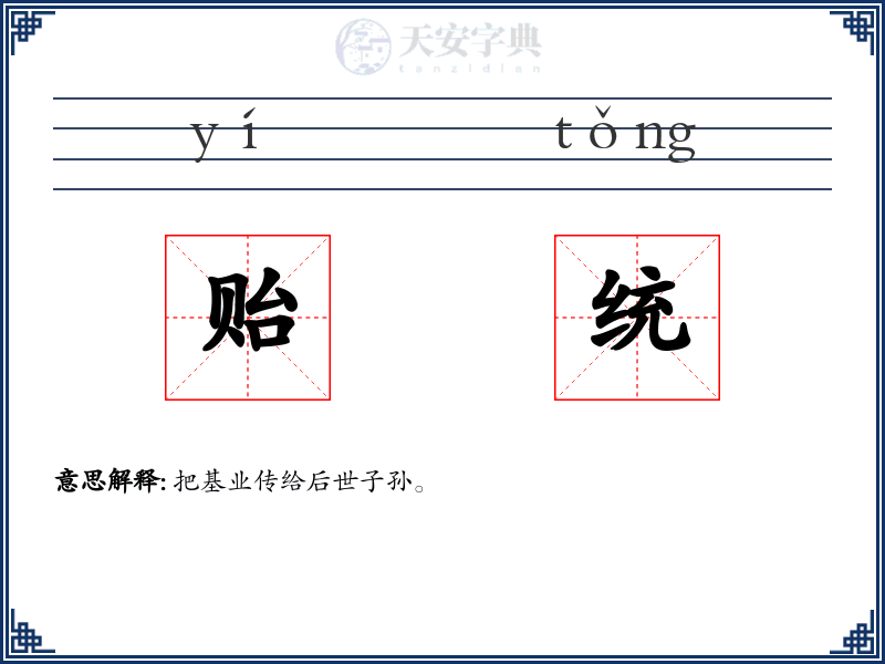贻统