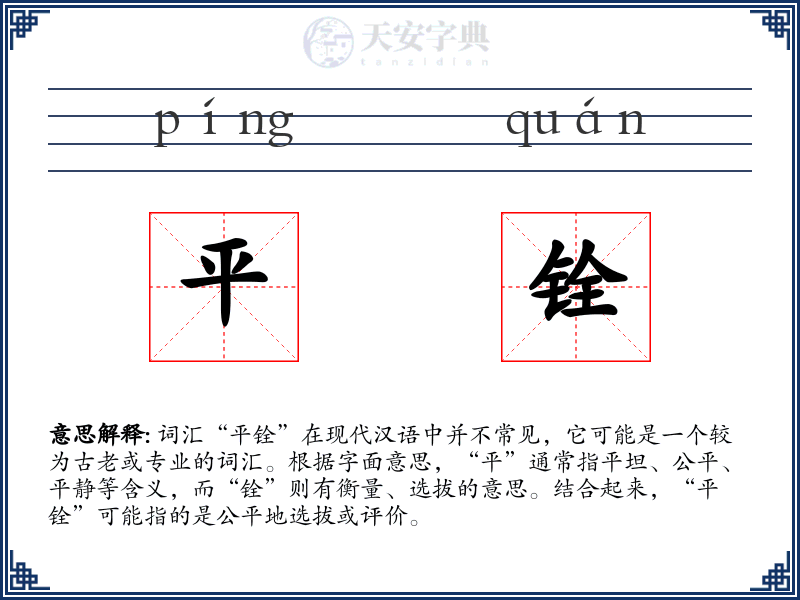 平铨