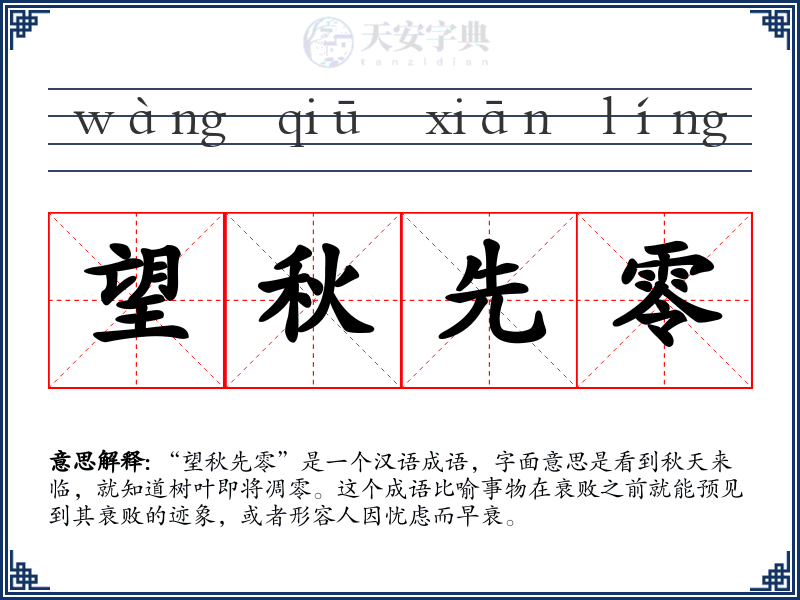 望秋先零