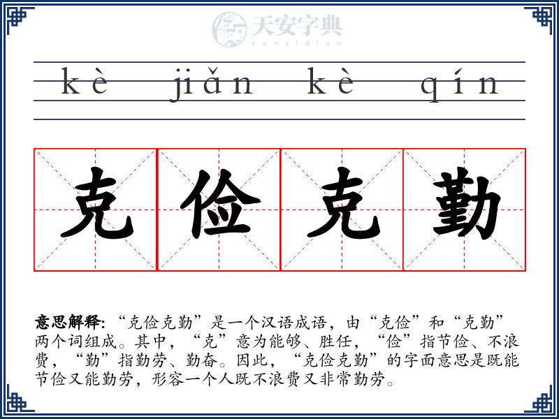 克俭克勤