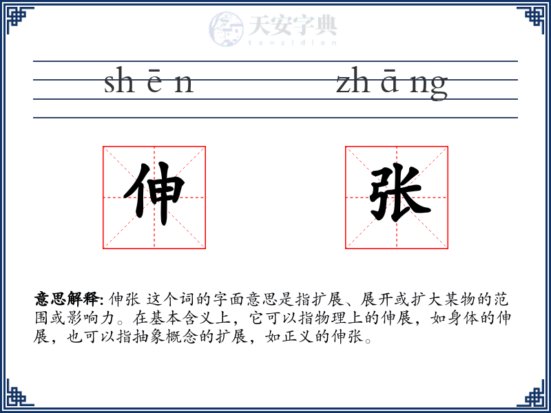 伸张