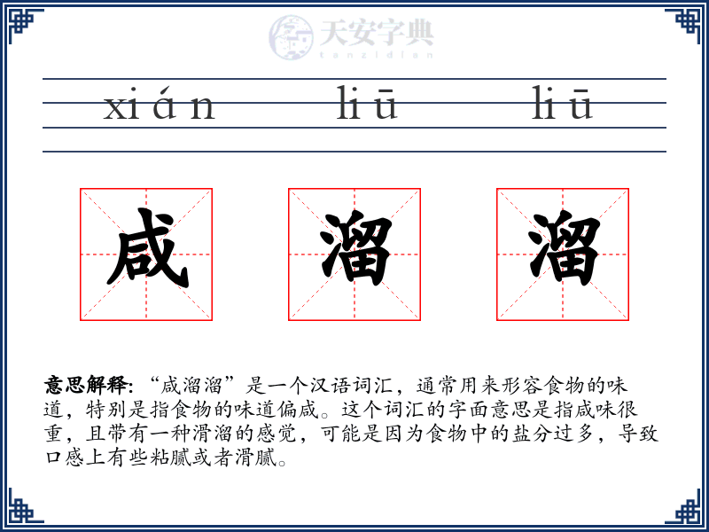 咸溜溜