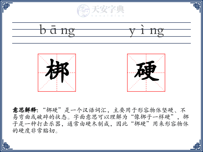 梆硬
