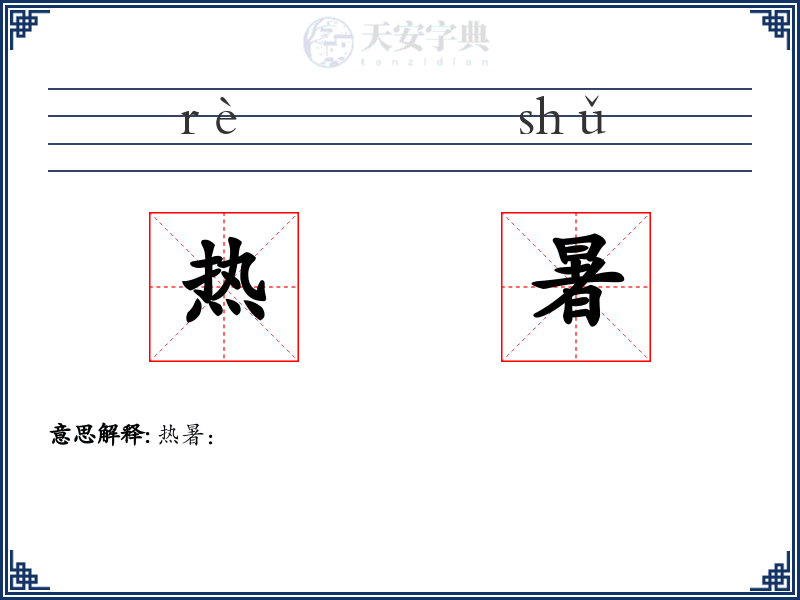 热暑