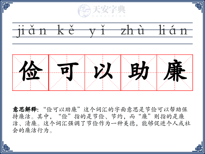 俭可以助廉
