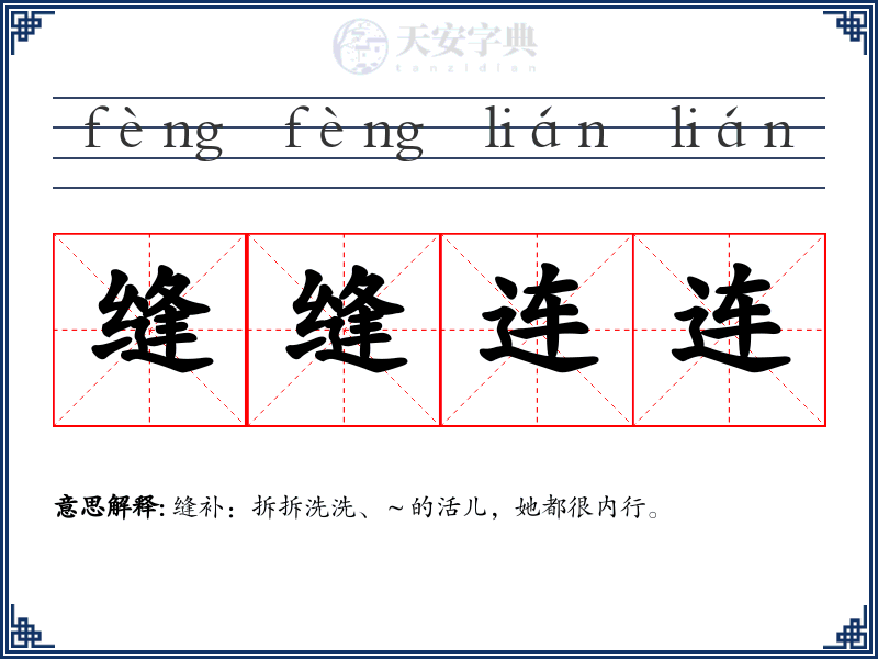 缝缝连连