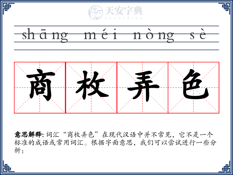 商枚弄色