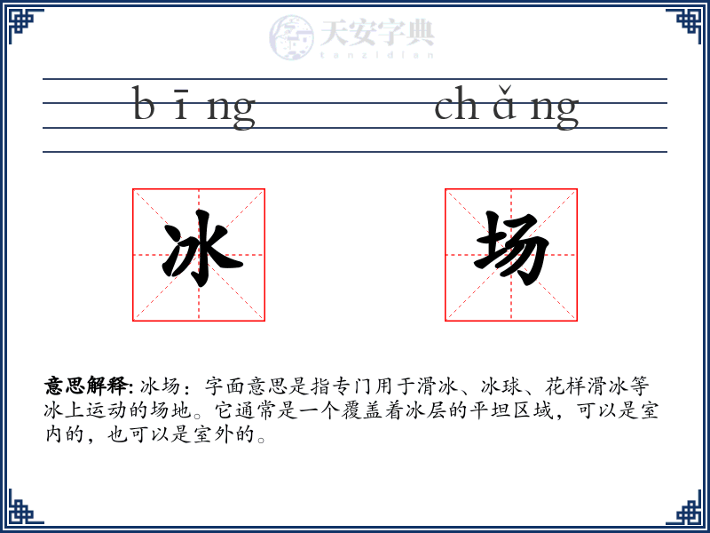 冰场