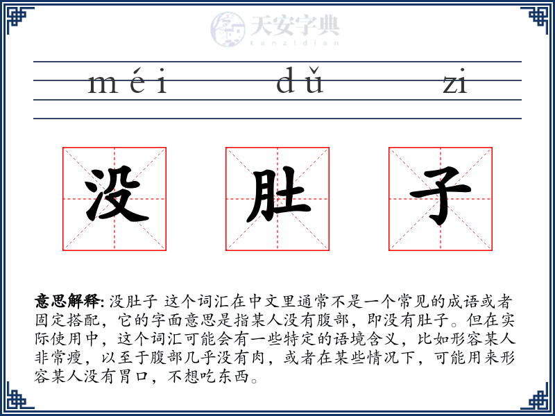 没肚子