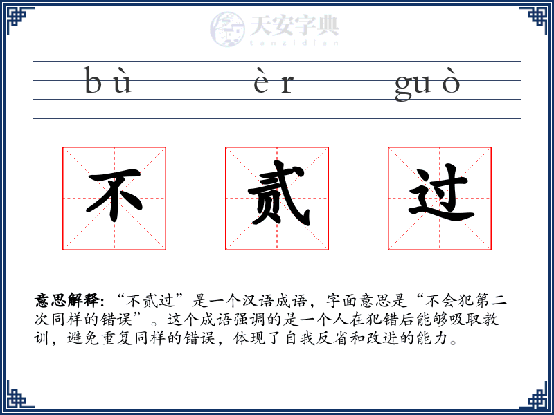 不贰过