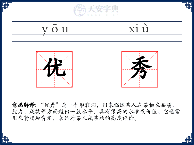 优秀