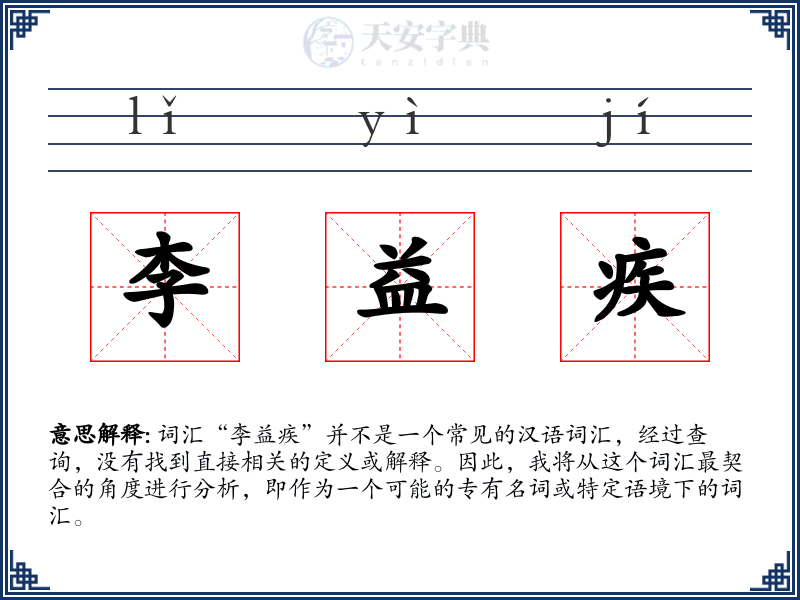 李益疾