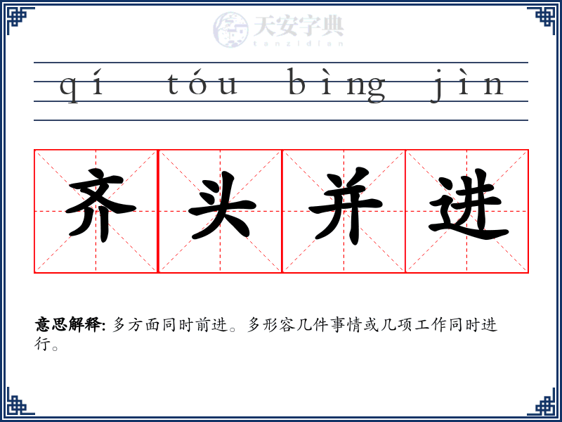 齐头并进
