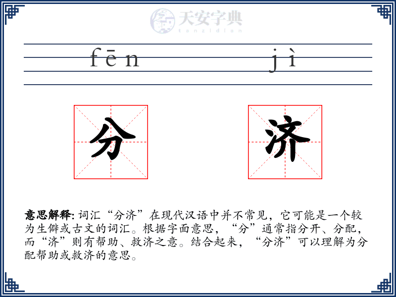 分济