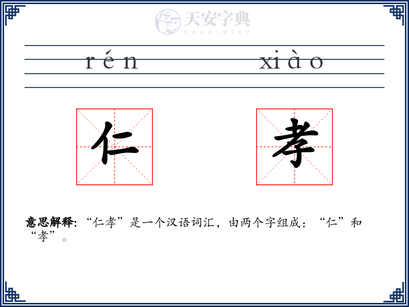 仁孝