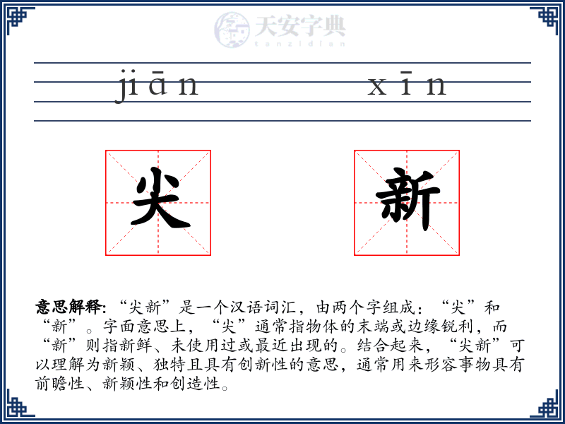 尖新