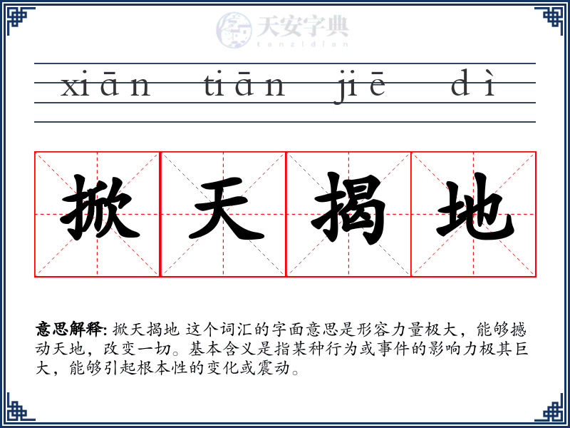 掀天揭地