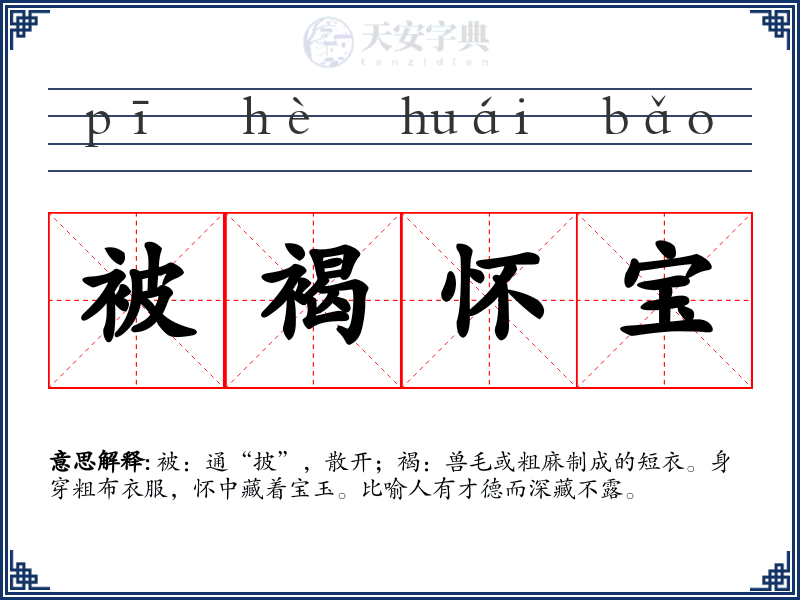 被褐怀宝