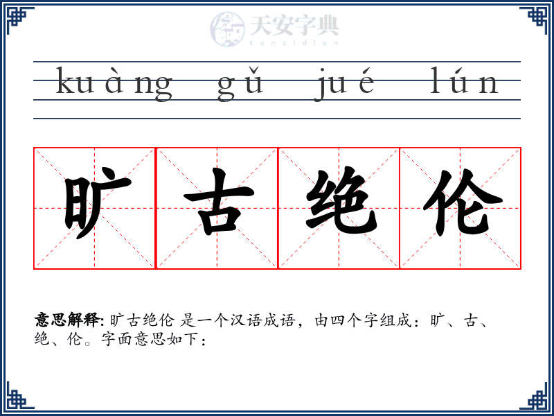 旷古绝伦