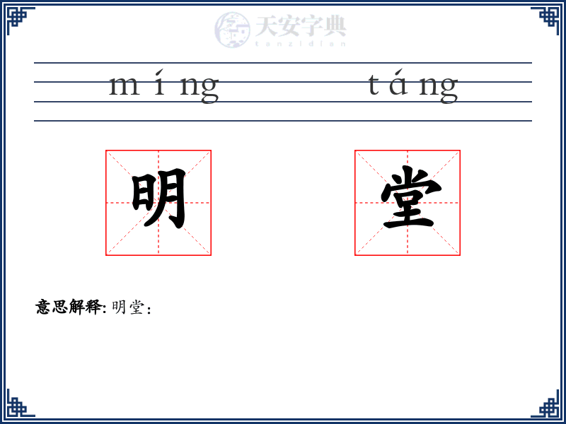 明堂