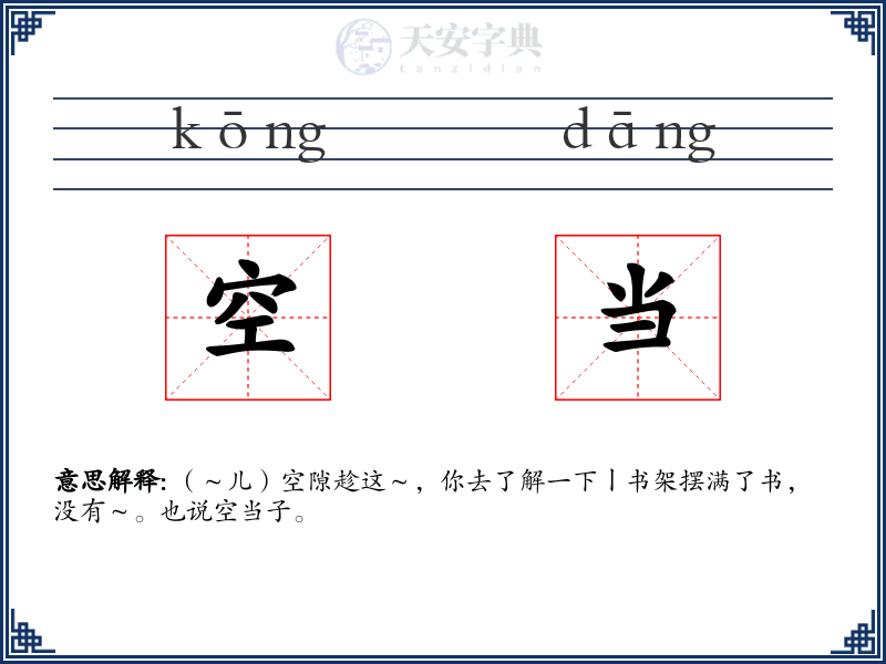 空当