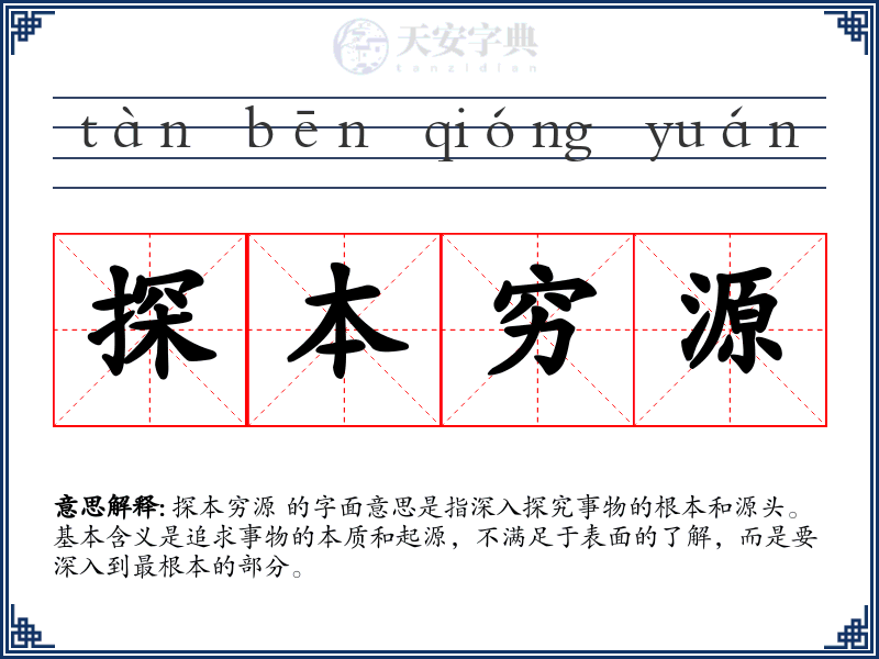 探本穷源