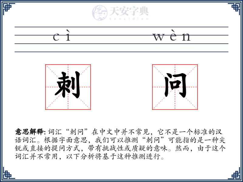 刺问