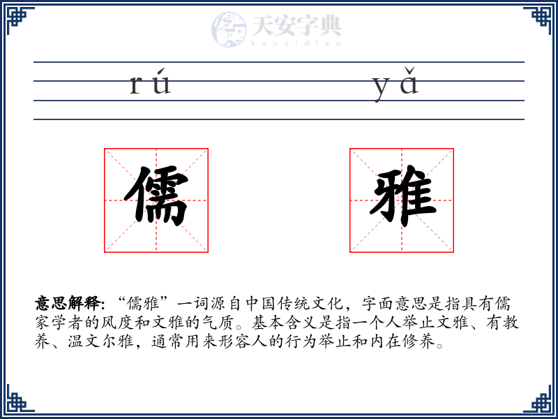 儒雅