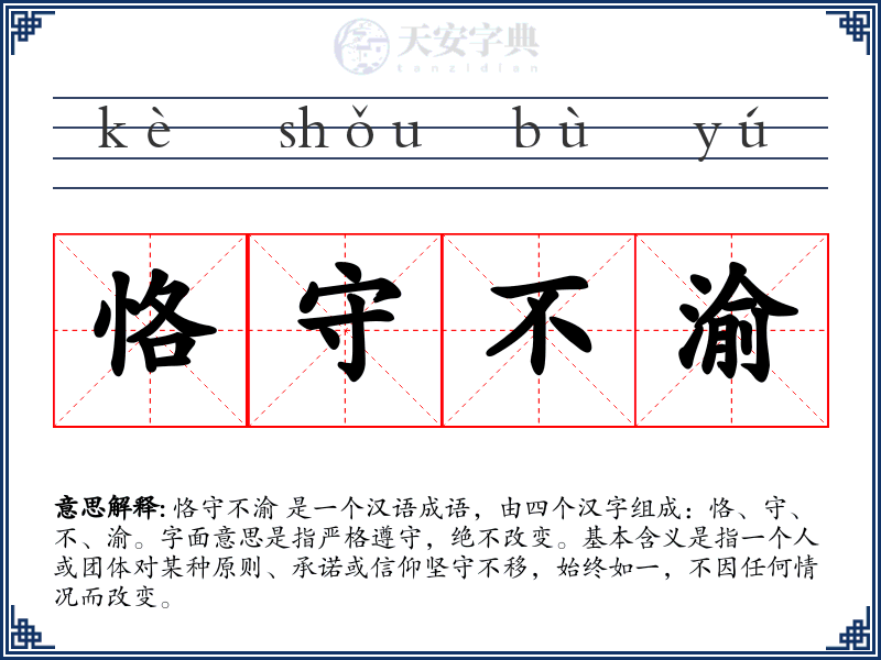 恪守不渝