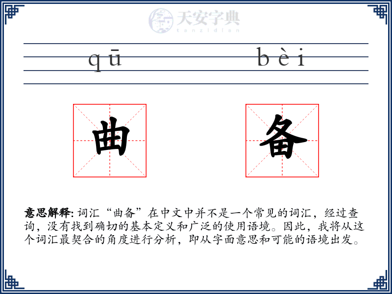 曲备