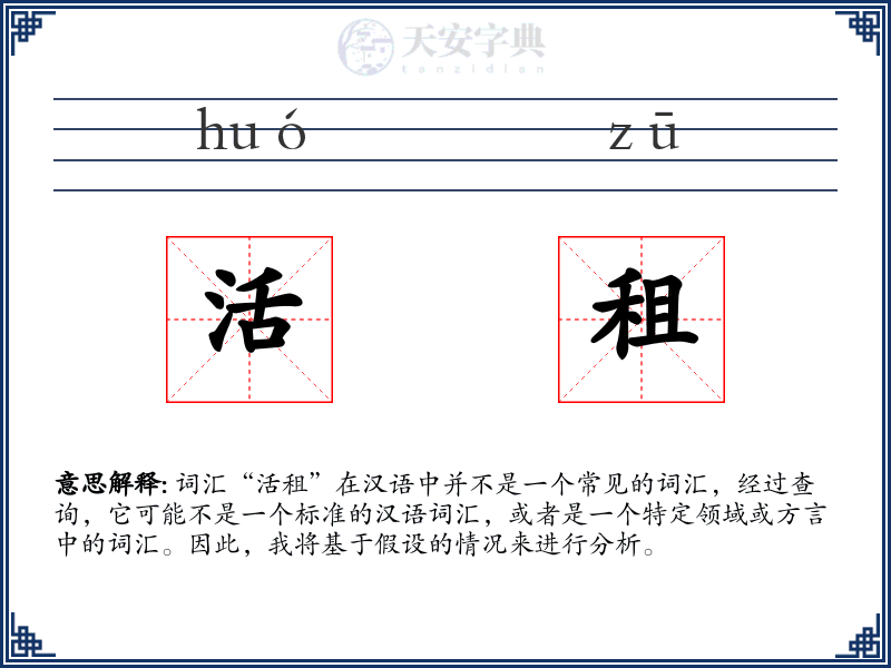 活租