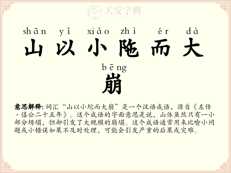 山以小陁而大崩