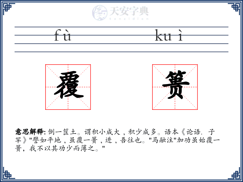 覆篑