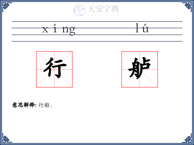 行舻