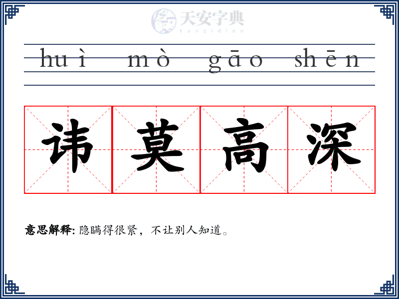 讳莫高深