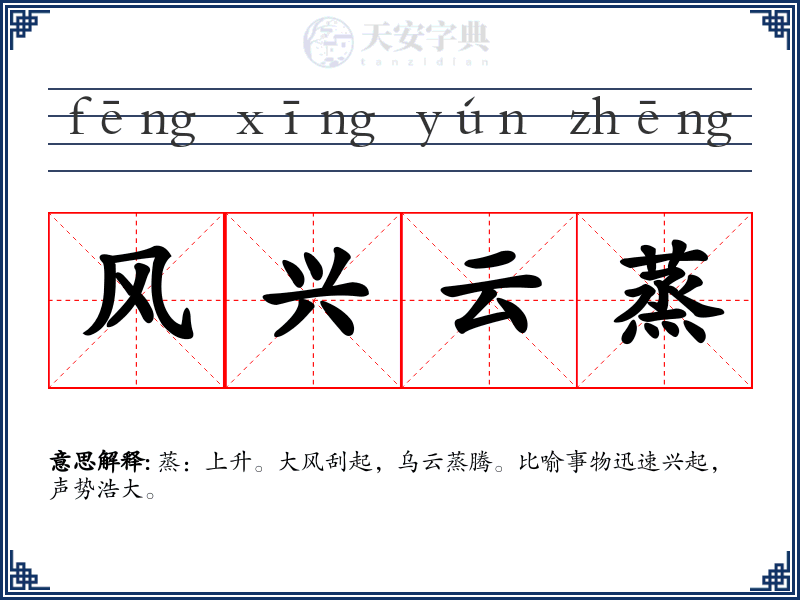 风兴云蒸