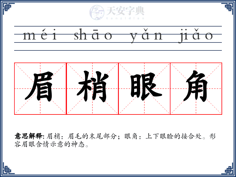 眉梢眼角