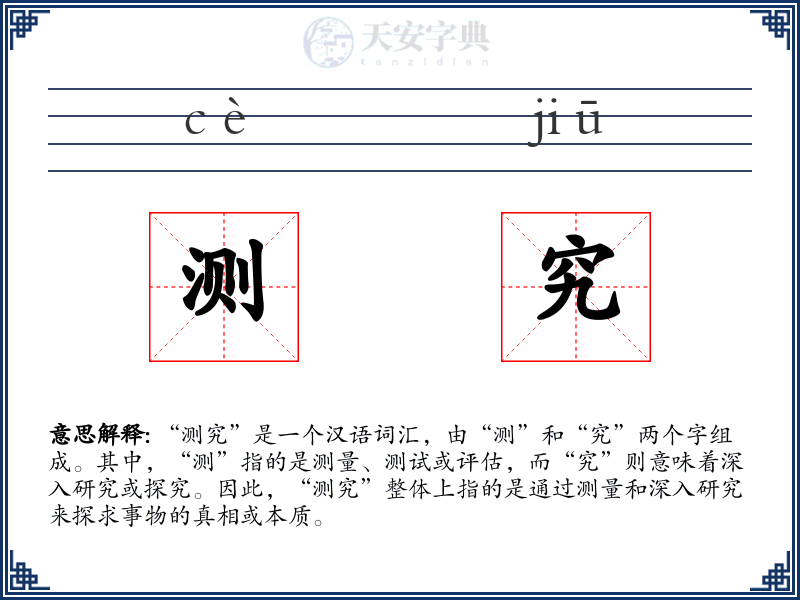 测究