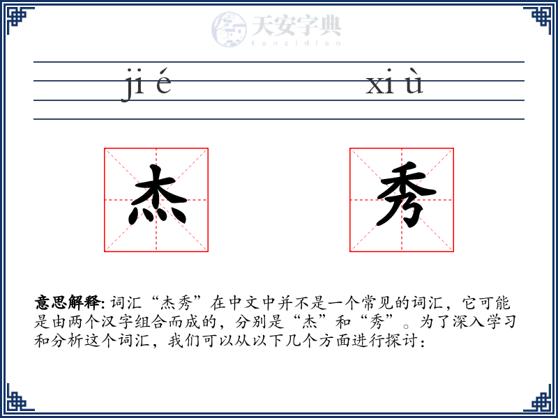 杰秀