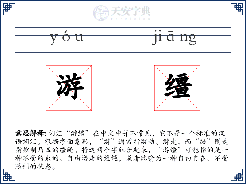 游缰